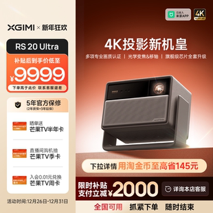 极米RS 立减2000 Ultra全新三色激光变焦移轴高刷4K家用投影仪超高清高亮度投影机 全国补贴