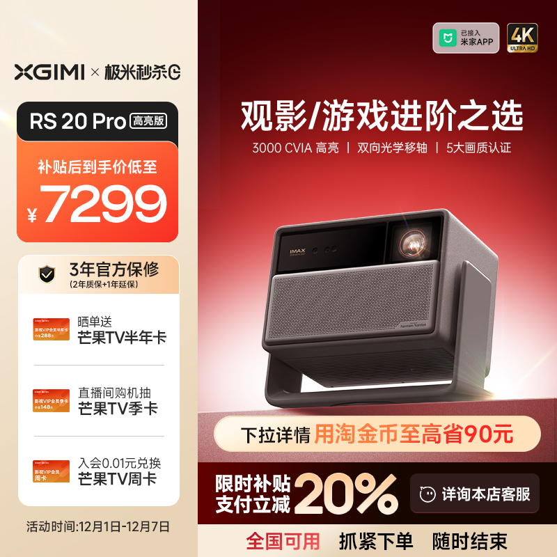 【全国补贴 立减20%】极米RS 20 Pro高亮版三色激光变焦移轴4K家用投影仪超高清高亮投影机
