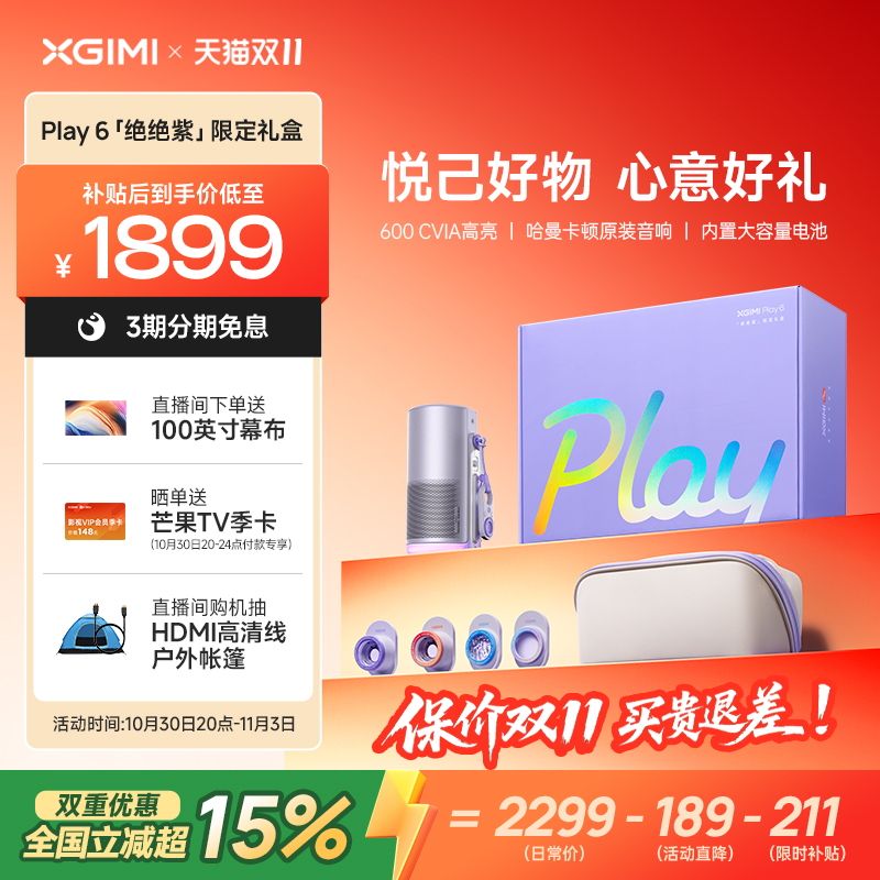 【政府补贴+品牌直降 立减超15%】极米Play 6绝绝紫限定礼盒高亮便携云台投影仪家用1080P高清智能投影机露营