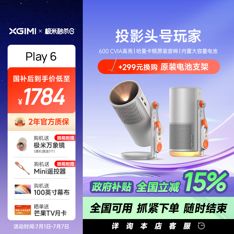 【限时全国补贴 立减15%】极米Play6高亮高清1080P家用云台投影仪内置电池便携投影机卧室户外露营护眼大屏
