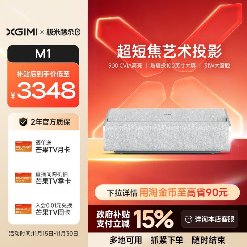 【政府补贴 立减15%】极米M1超短焦家用智能投影仪全高清高亮度1080P近距投影机大屏娱乐学习家庭影院