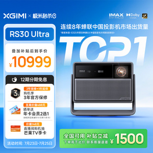 【全能画质标杆 三年保修】极米RS30 Ultra投影仪光学变焦激光家用高清高亮投屏客厅政府补贴RS20升级投影机