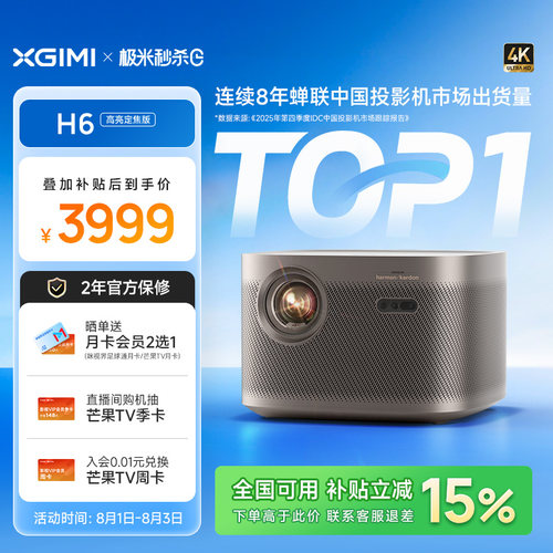 【0.47DMD芯片 豪车品牌音响】极米H6高亮定焦版4K家用投影仪超高清高亮度智能投影机卧室客厅大屏政府补贴