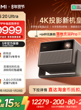 【全国补贴 立减15%】极米RS 20 Ultra全新三色激光变焦移轴高刷4K家用投影仪超高清高亮度投影机