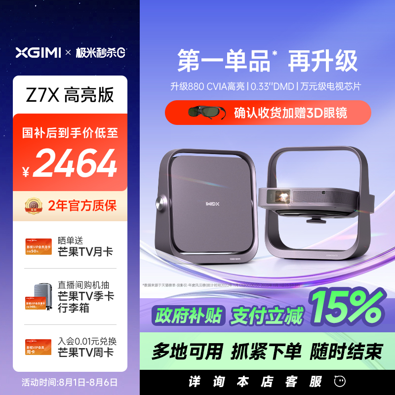 【政府补贴 立减15%】极米Z7X高亮版投影仪家用1080P全高