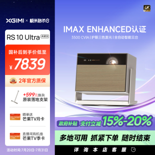 护眼三色激光自动投影仪4K家用IMAX认证超高清高亮投影机 政府补贴 至高立减20% 极米RS10Ultra典藏版
