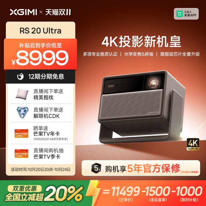 【双重优惠 全国立减超20%】极米 RS 20 Ultra全新三色激光变焦移轴高刷4K家用投影仪超高清高亮度投影机