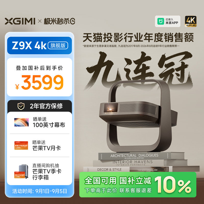 【政府补贴 全国立减10%】极米Z9X 4K旗舰版家用超高清激光投影仪光学变焦卧室投屏客厅家庭影院投影机
