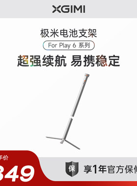 极米电池支架 For Play 6系列