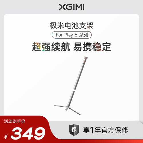 极米电池支架 For Play 6系列