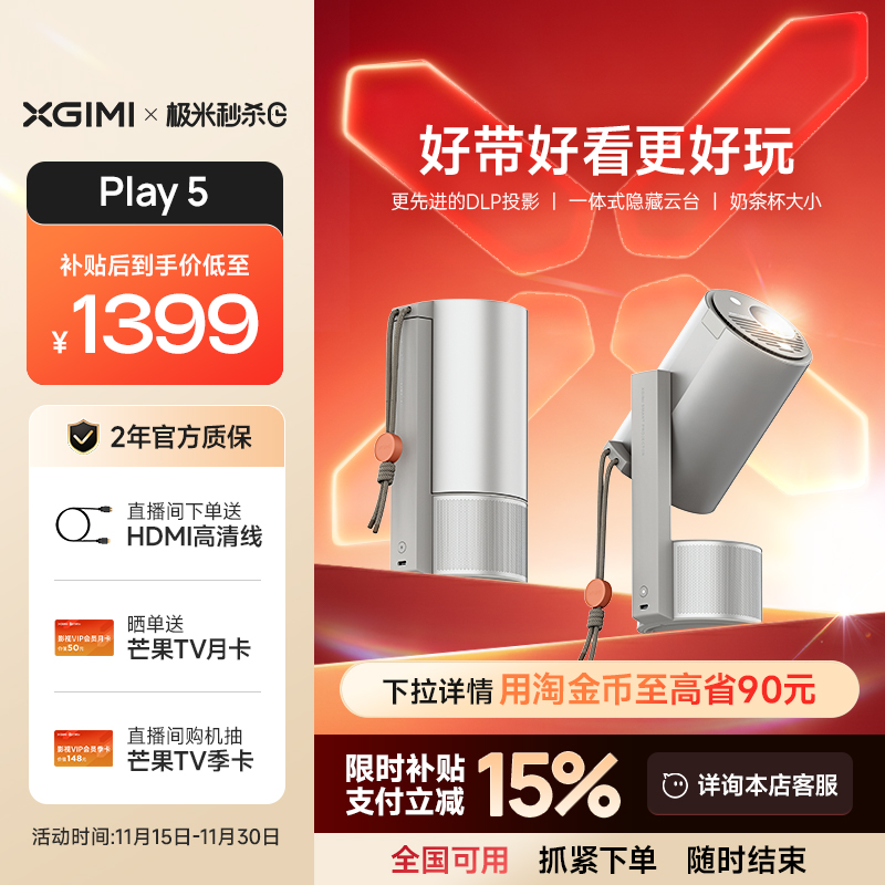 【全国补贴 立减15%】极米Play 5高亮云台投影仪家用护眼1080P高清便携智能投影机户外露营手机投屏