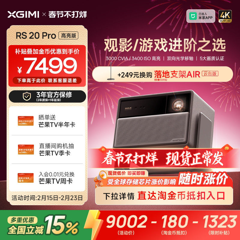 【全国补贴 立减15%】极米RS 20 Pro高亮版三色激光变焦移轴4K家用投影仪超高清高亮RS 10 Pro升级款投影机