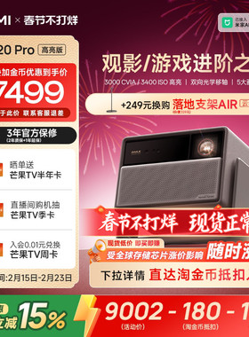 【全国补贴 立减15%】极米RS 20 Pro高亮版三色激光变焦移轴4K家用投影仪超高清高亮RS 10 Pro升级款投影机