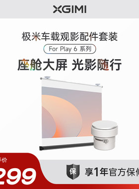 【下拉详情使用淘金币大额补贴】极米车载观影配件套装 （内含车载投影幕布、车载吸顶支架 For Play 6系列）
