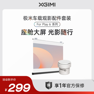 【下拉详情使用淘金币大额补贴】极米车载观影配件套装 (内含车载投影幕布、车载吸顶支架 For Play 6系列)