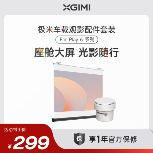 【下拉详情使用淘金币大额补贴】极米车载观影配件套装 （内含车载投影幕布、车载吸顶支架 For Play 6系列）