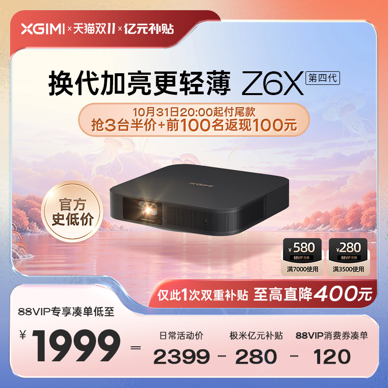 【预售礼更多 保价双十一】极米Z6X第四代投影仪家用1080P全高清智能投影机手机投屏卧室客厅家庭影院低蓝光怎么样,好用不?