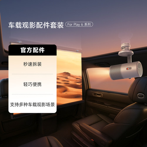 【下拉详情使用淘金币大额补贴】极米车载观影配件套装 （内含车载投影幕布、车载吸顶支架 For Play 6系列）