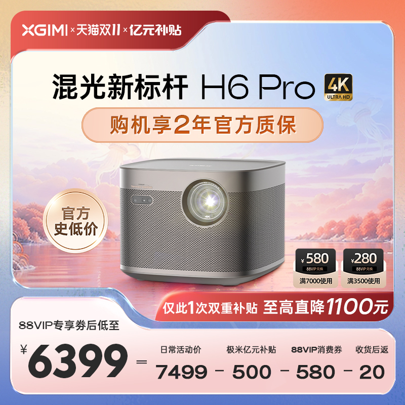 【88VIP凑单更优惠】极米H6 Pro投影仪4K无损光学变焦超高清高亮度智能投影机卧室客厅家庭影院护眼高性价比高么？