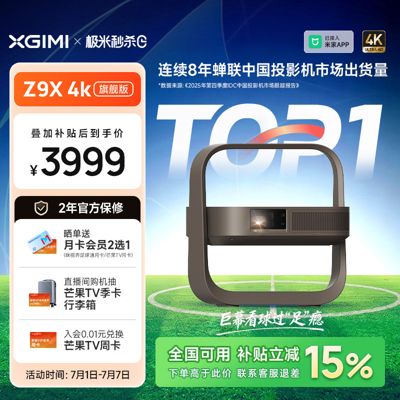 【政府补贴 旗舰爆款】极米Z9X 4K旗舰版家用超高清激光投影仪无损光学变焦卧室投屏客厅家庭影院投影机