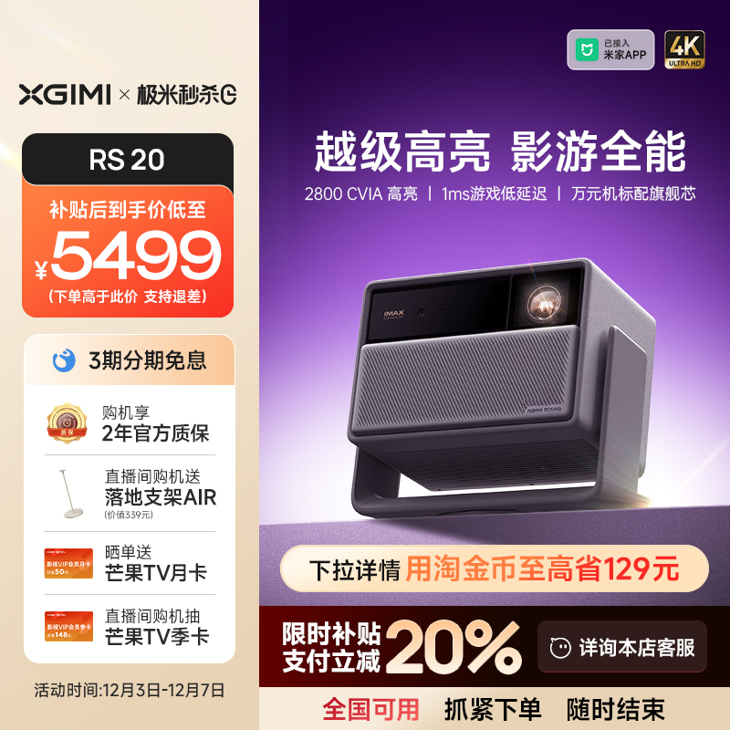 【全国补贴 立减20% 】极米RS 20三色激光变焦高刷4K家用投影仪超高清高亮度卧室客厅投影机