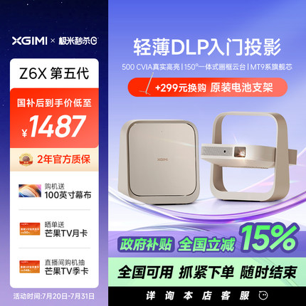 【限时全国补贴 立减15%】极米Z6X第五代投影仪家用1080P全高清智能轻薄投影机手机投屏护眼客厅卧室家庭影院