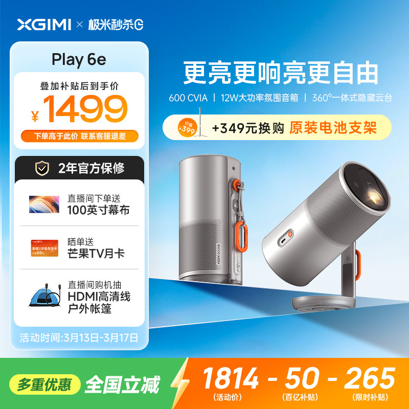 【全国补贴 立减15%】极米Play6e高亮高清1080P家用云台投影仪便携投影机卧室户外露营手机投屏护眼