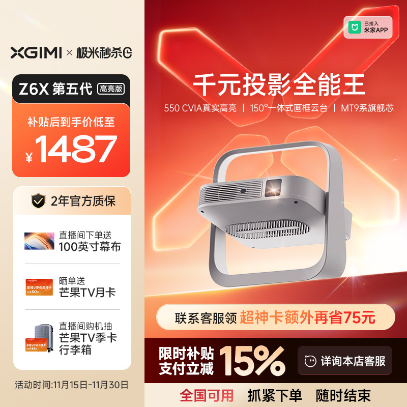 【全国补贴 立减15%】极米Z6X第五代高亮版投影仪家用1080P全高清智能轻薄投影机手机投屏客厅卧室