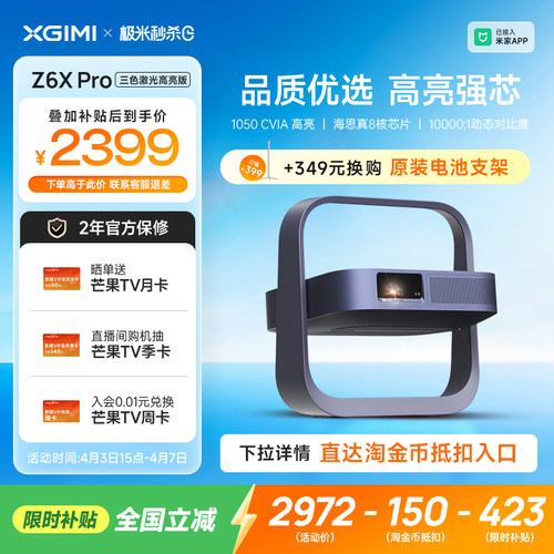 【全国补贴 立减15%】极米Z6X Pro三色激光高亮版投影仪家用1080P超高清高亮度轻薄便携客厅卧室投影机