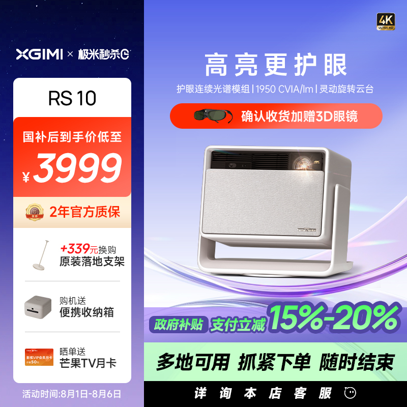 【政府补贴 至高立减20%】极米RS 10 4K家用护眼三色激光