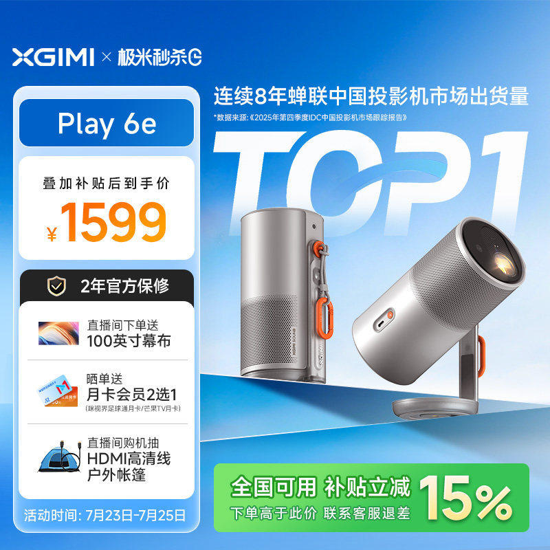 【更自由的便携投影仪】极米Play6e高亮高清1080P家用户外便携手机投屏卧室客厅听歌氛围音箱政府补贴投影机