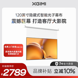 全国补贴 免费上门安装 立减10% 智能光子悬浮幕布 隐藏嵌入式 极米120英寸隐藏式