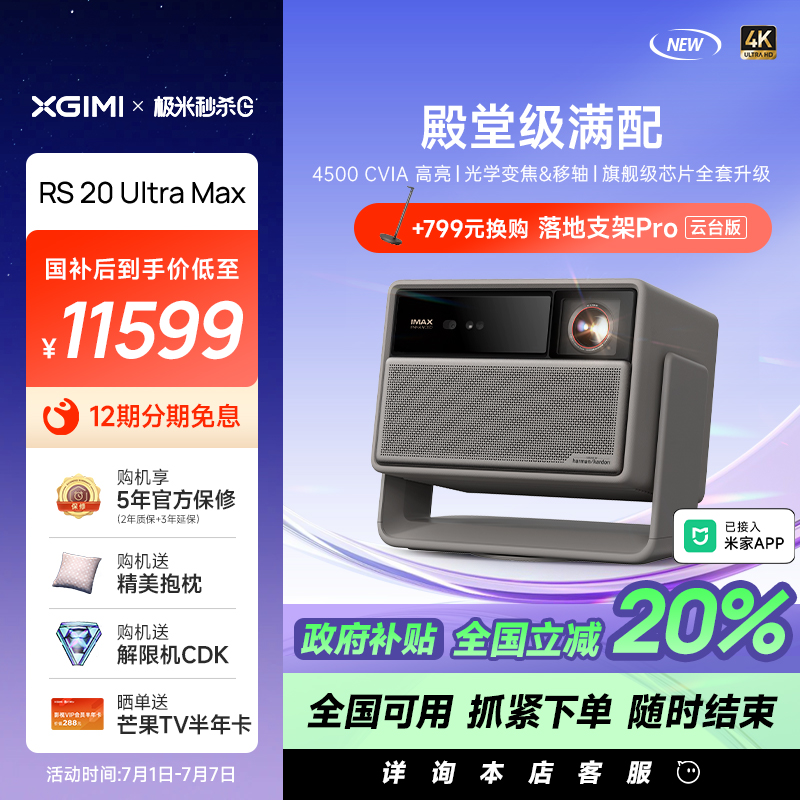 【限时全国补贴 至高立减20%】极米RS 20 Ultra Max三色激光变焦移轴高刷4K家用投影仪超高清高亮度投影机