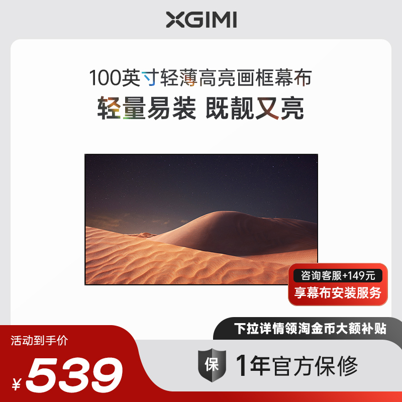【下拉详情使用淘金币大额补贴】极米100英寸轻薄高亮画框幕布