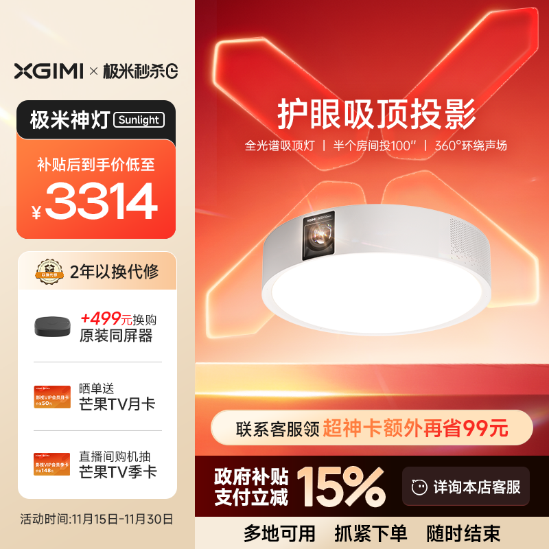【政府补贴 立减15%】极米神灯Sunlight 吸顶灯投影仪一体式家用三合一1080P全高清智能投影机家庭影院