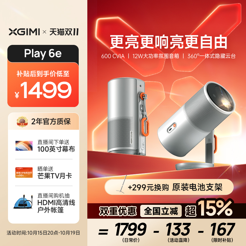 【政府补贴 立减15%】极米Play6e高亮高清1080P家用云台投影仪便携小型投影机卧室户外露营手机投屏护眼