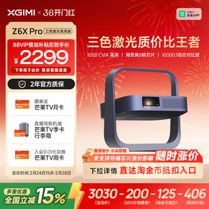 【全国补贴 立减15%】极米Z6X Pro三色激光高亮版投影仪家用1080P超高清高亮度客厅卧室投影机