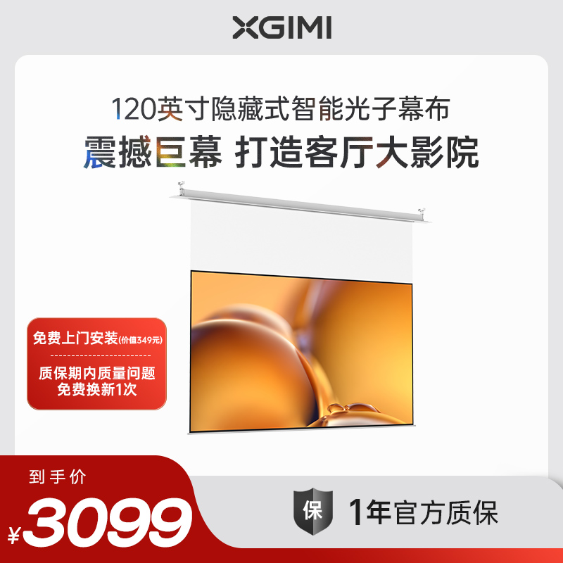 极米120英寸隐藏式光子幕布