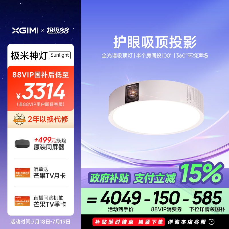 【政府补贴 立减15%】极米神灯Sunlight 吸顶灯投影仪一体式家用三合一1080P全高清智能投影机家庭影院