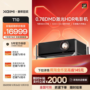 极米T10 立减2000 0.78DMD激光HDR电影机光学变焦4K家用投影仪超高清高亮度投影机 全国补贴