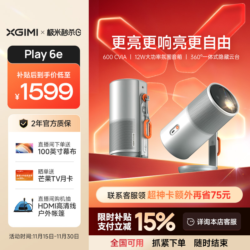 【全国补贴 立减15%】极米Play6e高亮高清1080P家用云台投影仪便携投影机卧室户外露营手机投屏护眼