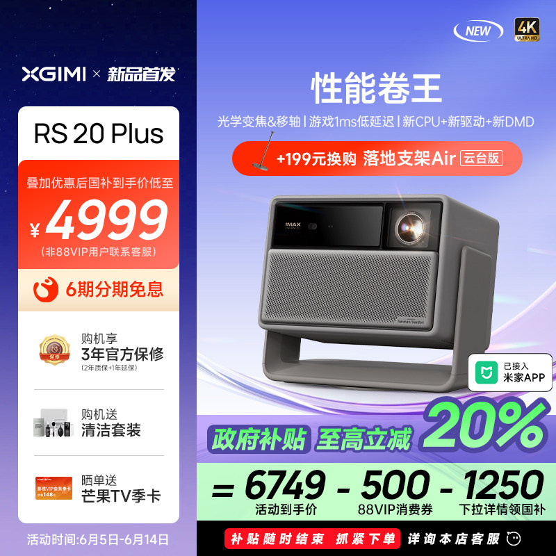 【政府补贴 至高立减20%】极米 RS 20 Plus全新三色激光变焦移轴高刷4K家用投影仪超高清高亮度投影机