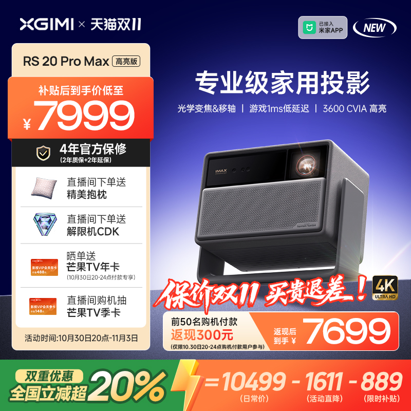 【政府补贴+品牌直降 立减超20%】极米RS 20 Pro Max高亮版三色激光变焦移轴4K家用投影仪超高清高亮度投影机