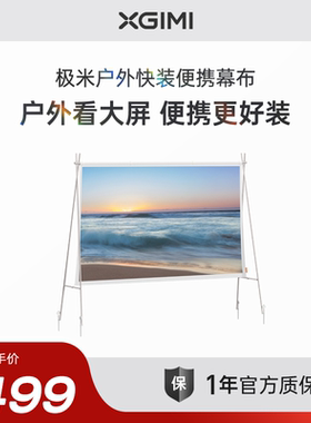 极米户外快装便携幕布 户外自由露营 70英寸黄金尺寸 60S快速安装