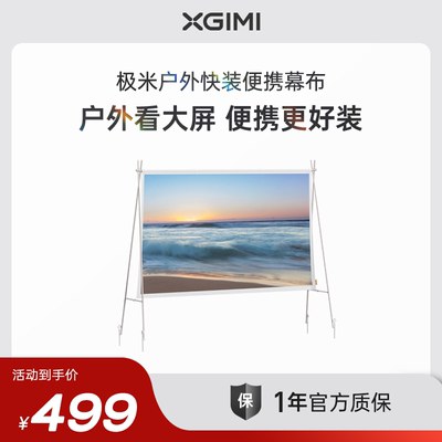 极米户外快装便携幕布 户外自由露营 70英寸黄金尺寸 60S快速安装