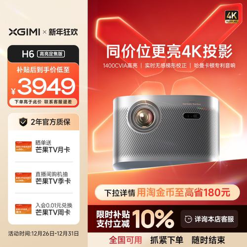 【全国补贴 立减10%】极米H6高亮定焦版4K家用投影仪超高清高亮度智能投影机卧室客厅大屏