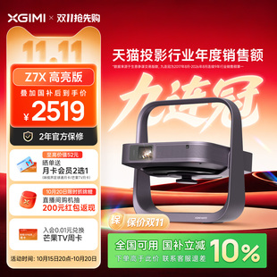 【全国补贴 立减10%】极米Z7X高亮版投影仪家用1080P高清卧室客厅轻薄便携无需幕布政府补贴护眼投影机