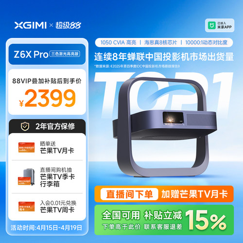 【政府补贴 立减15%】极米Z6X Pro三色激光高亮版投影仪家用1080P超高清高亮度轻薄便携客厅卧室投影机