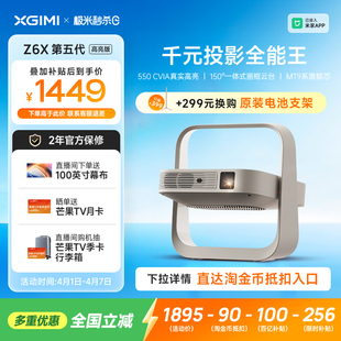 立减15% 极米Z6X第五代高亮版 投影仪家用1080P全高清智能轻薄便携投影机手机投屏客厅卧室影院 全国补贴