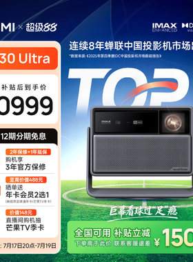 极米RS30Ultra光学变焦投影仪